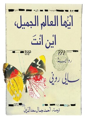 cover image of أيها العالم الجميل أين أنت